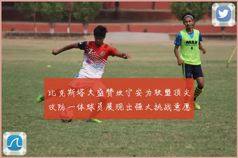 比克斯塔夫盛赞坎宁安为联盟顶尖攻防一体球员展现出强大挑战意愿