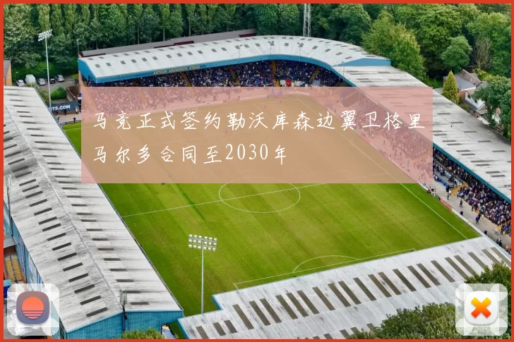 马竞正式签约勒沃库森边翼卫格里马尔多合同至2030年